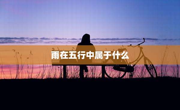 雨在五行中属于什么