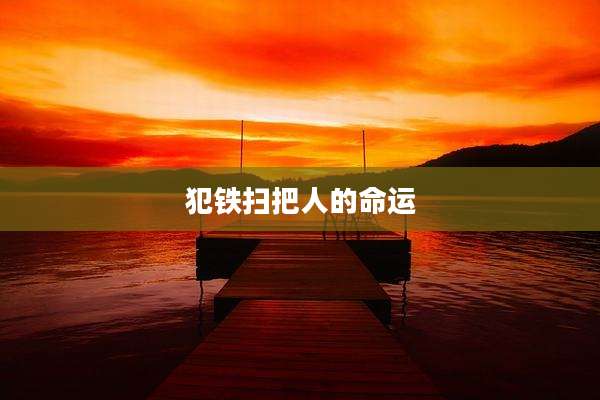 犯铁扫把人的命运