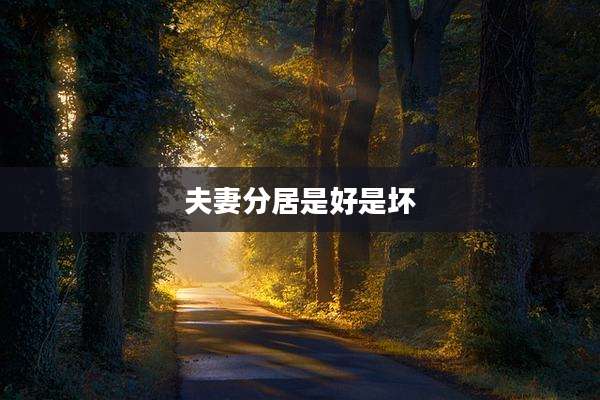 夫妻分居是好是坏