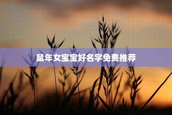 鼠年女宝宝好名字免费推荐