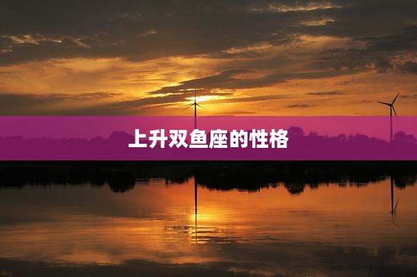 上升双鱼座的性格