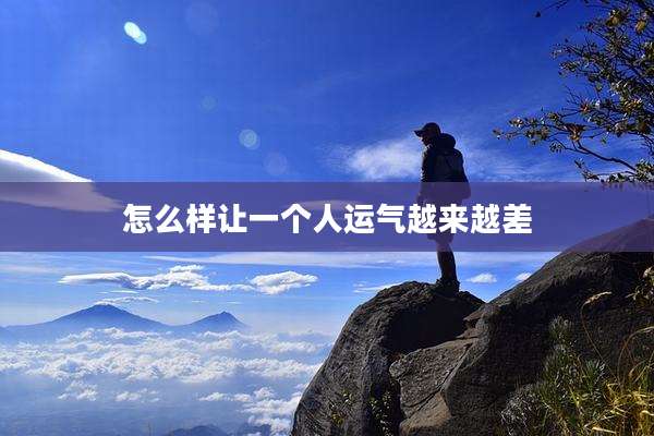 怎么样让一个人运气越来越差