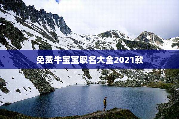 免费牛宝宝取名大全2021款