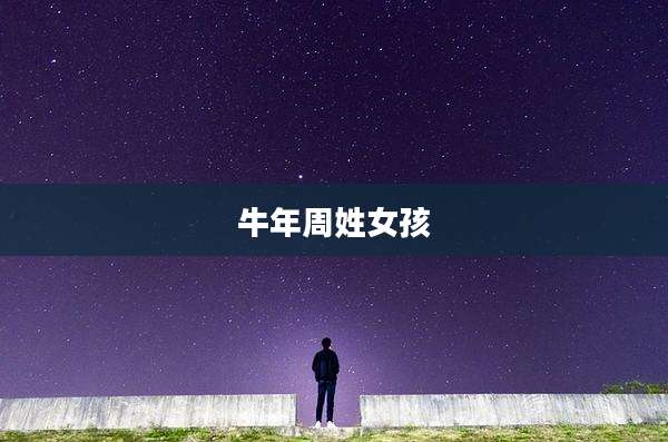 牛年周姓女孩