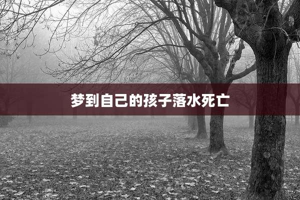 梦到自己的孩子落水死亡