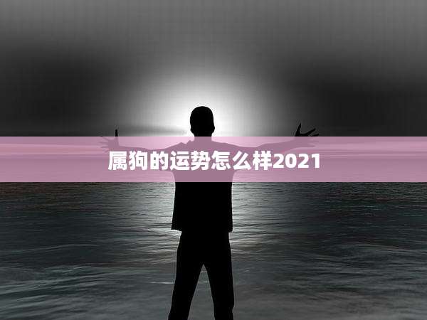 属狗的运势怎么样2021