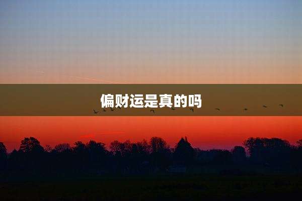 偏财运是真的吗