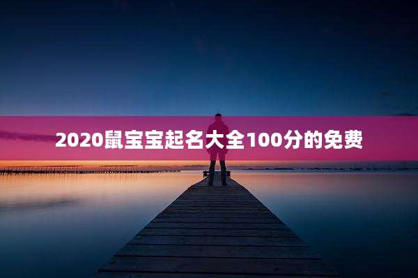 2020鼠宝宝起名大全100分的免费