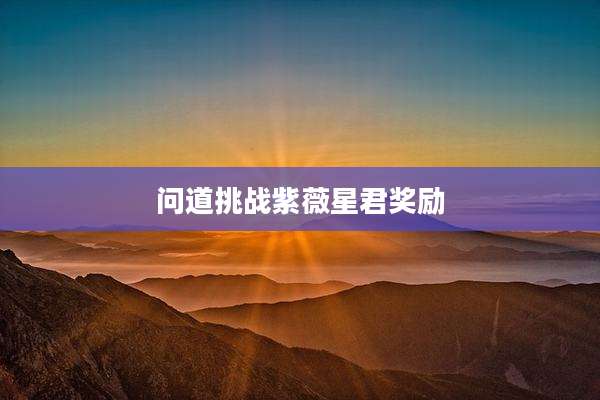 问道挑战紫薇星君奖励
