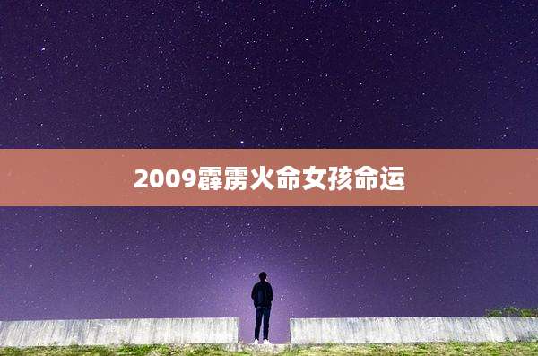 2009霹雳火命女孩命运