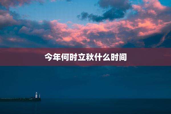 今年何时立秋什么时间
