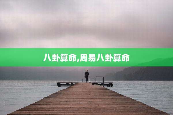 八卦算命,周易八卦算命