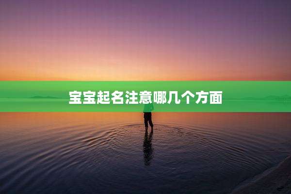 宝宝起名注意哪几个方面