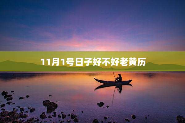 11月1号日子好不好老黄历