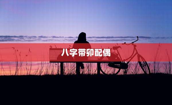 八字带卯配偶