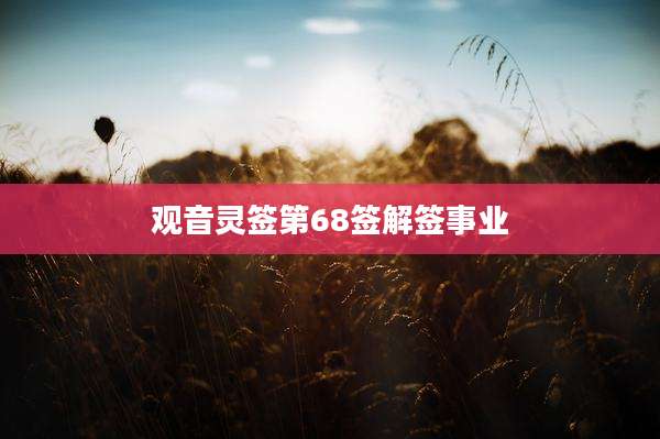 观音灵签第68签解签事业