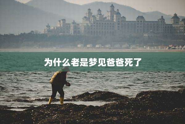 为什么老是梦见爸爸死了