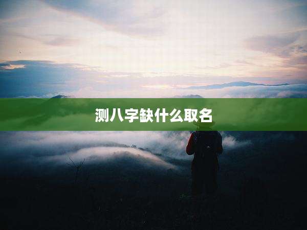 测八字缺什么取名