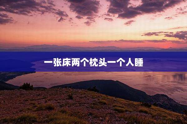 一张床两个枕头一个人睡
