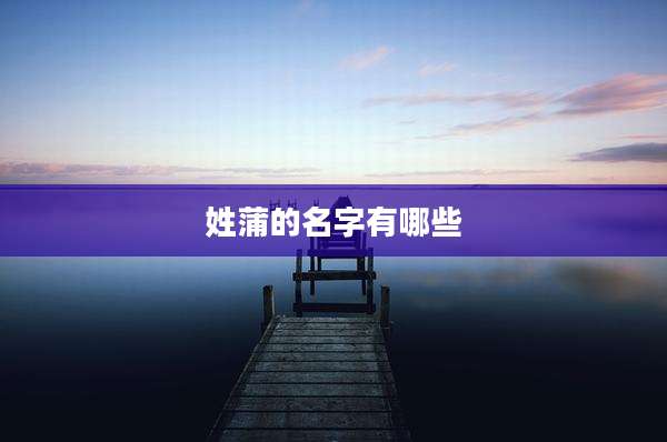 姓蒲的名字有哪些