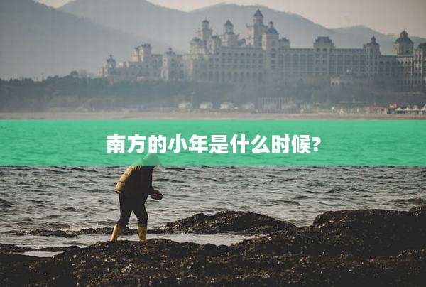 南方的小年是什么时候?