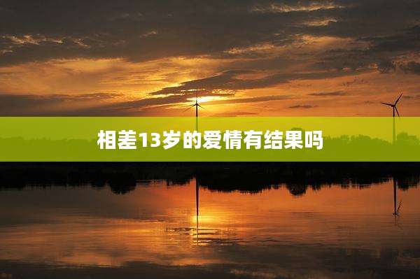 相差13岁的爱情有结果吗