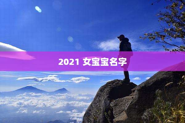 2021 女宝宝名字