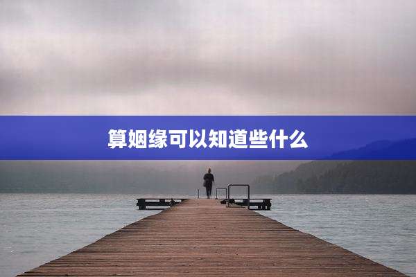 算姻缘可以知道些什么
