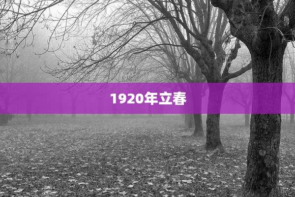 1920年立春