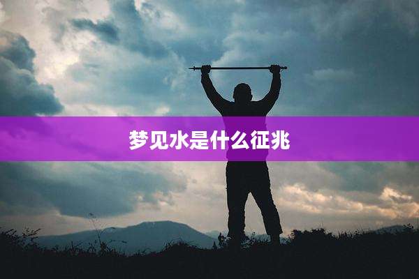 梦见水是什么征兆