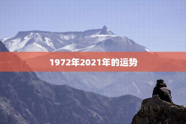 1972年2021年的运势