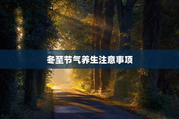 冬至节气养生注意事项