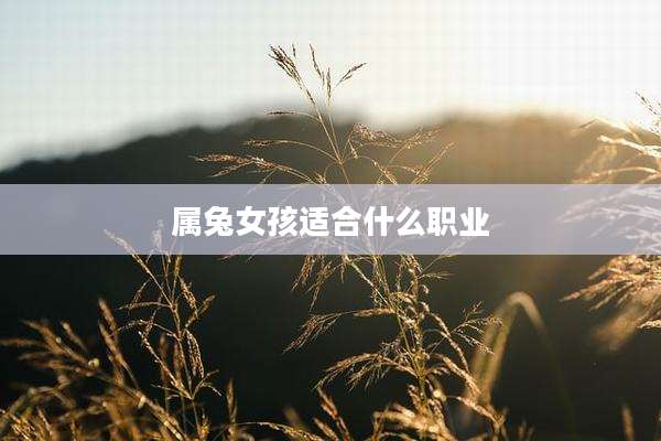 属兔女孩适合什么职业