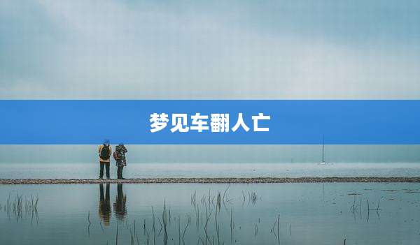梦见车翻人亡
