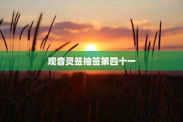观音灵签抽签第四十一
