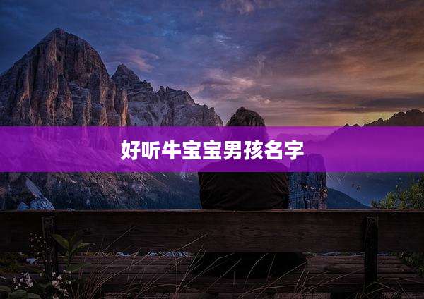 好听牛宝宝男孩名字