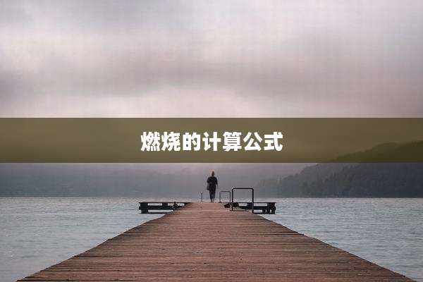 燃烧的计算公式
