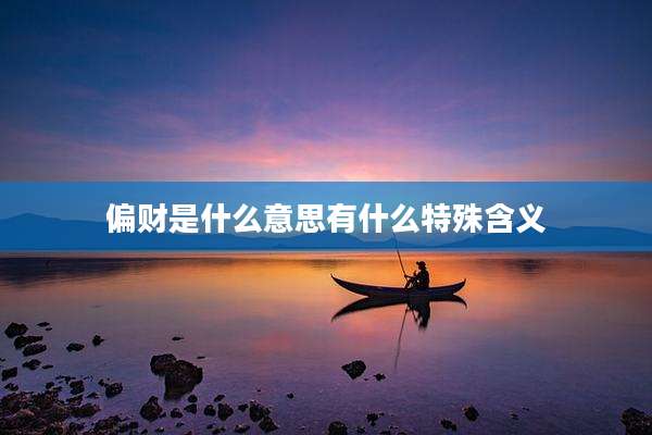偏财是什么意思有什么特殊含义