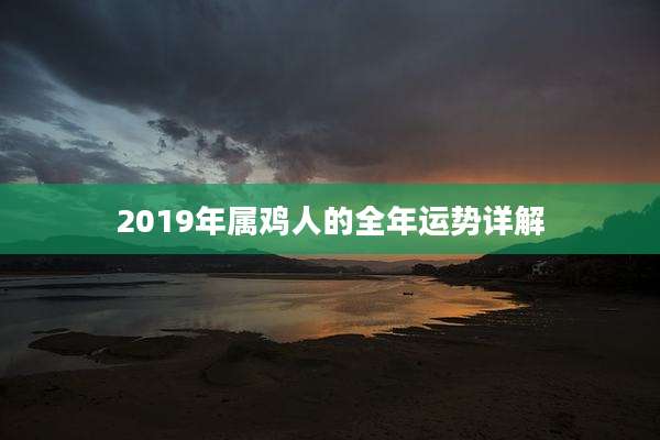 2019年属鸡人的全年运势详解