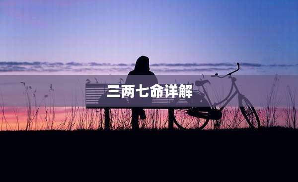 三两七命详解