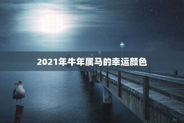 2021年牛年属马的幸运颜色