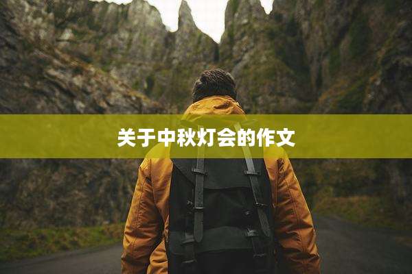 关于中秋灯会的作文