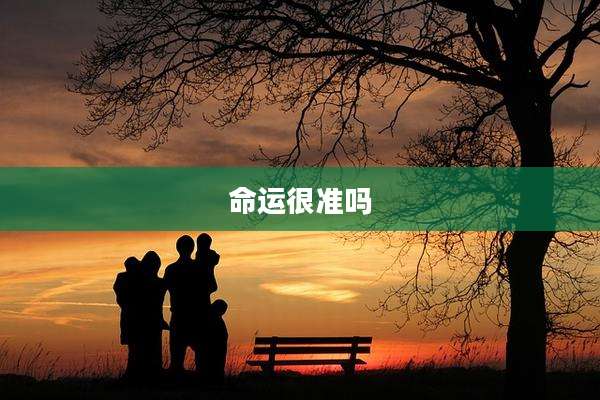 命运很准吗
