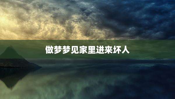 做梦梦见家里进来坏人