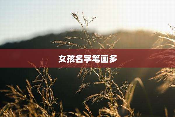 女孩名字笔画多