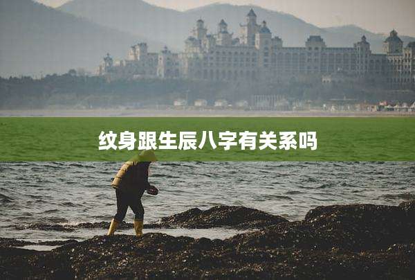纹身跟生辰八字有关系吗