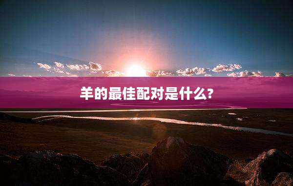 羊的最佳配对是什么?