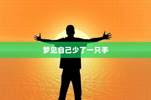 梦见自己少了一只手