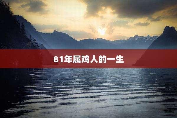 81年属鸡人的一生