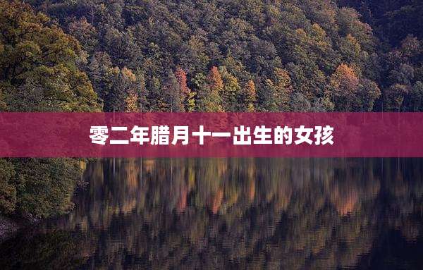 零二年腊月十一出生的女孩